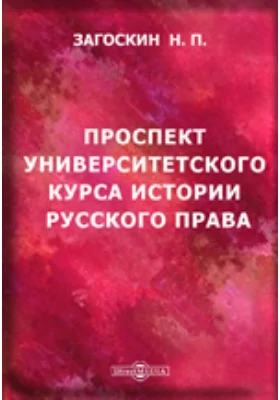 Проспект университетского курса истории русского права. Пособие к слушанию лекций