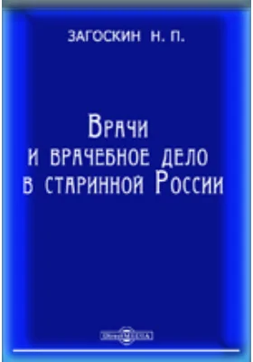 Врачи и врачебное дело в старинной России