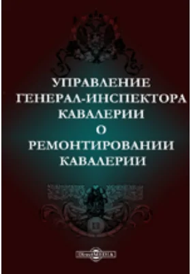 Управление генерал-инспектора кавалерии о ремонтировании кавалерии