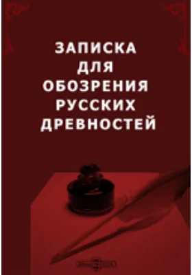 Записка для обозрения русских древностей