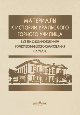 Материалы к истории Уральского горного училища: в связи с возникновением горнотехнического образования на Урале: научная литература