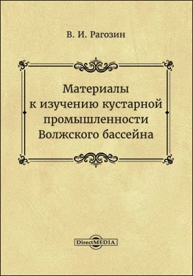 Материалы к изучению кустарной промышленности Волжского бассейна: научная литература