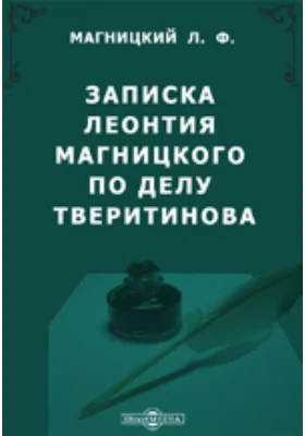 Памятники древней письменности. 38. Записка Леонтия Магницкого по делу Тверитинова