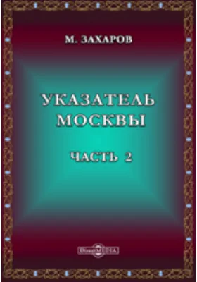 Указатель Москвы. Часть 2