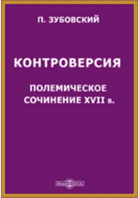 Контроверсия. Полемическое сочинение XVII в.