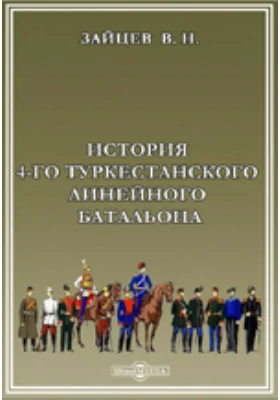 История 4-го Туркестанского линейного батальона