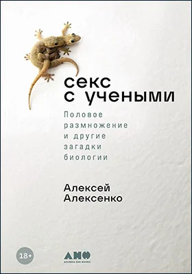 Секс с учеными: половое размножение и другие загадки биологии: научно-популярное издание