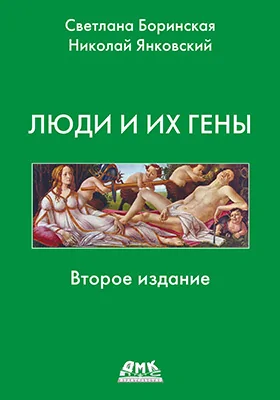 Люди и их гены: научно-популярное издание