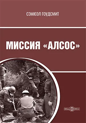 Миссия «Алсос»: научно-популярное издание