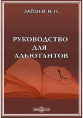 Руководство для адьютантов