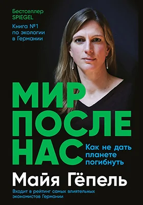 Мир после нас