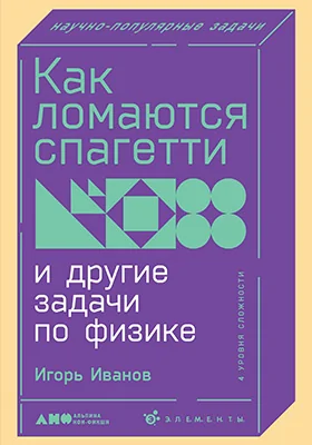 Как ломаются спагетти и другие задачи по физике