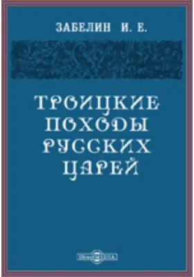 Троицкие походы русских царей