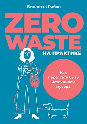 Zero waste на практике