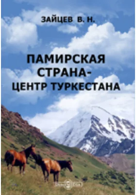 Памирская страна - центр Туркестана: публицистика