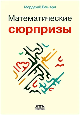 Математические сюрпризы