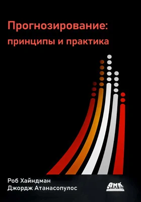 Прогнозирование: принципы и практика: практическое пособие