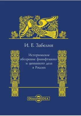 Историческое обозрение финифтяного и ценинного дела в России