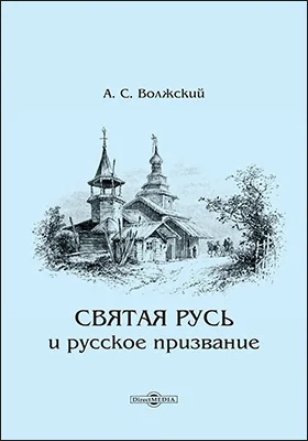 Святая Русь и русское призвание