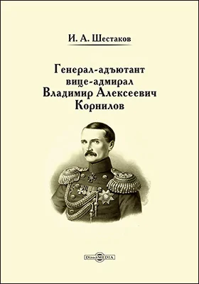 Генерал-адъютант вице-адмирал Владимир Алексеевич Корнилов