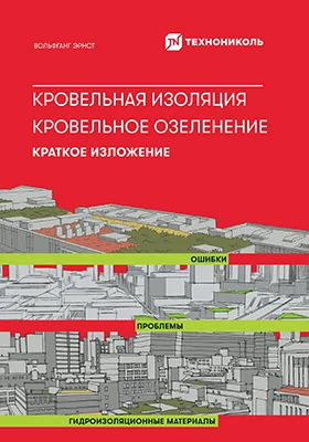 Кровельная изоляция: кровельное озеленение: ошибки, проблемы, гидроизоляционные материалы: краткое изложение: справочник