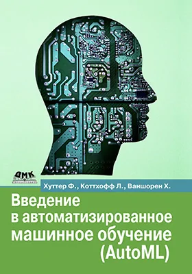 Введение в автоматизированное машинное обучение (AutoML): практическое пособие