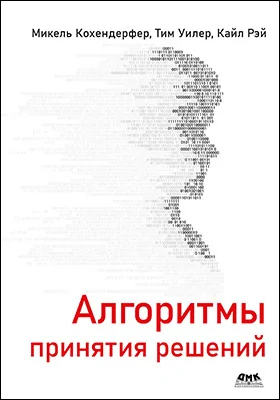 Алгоритмы принятия решений: практическое пособие