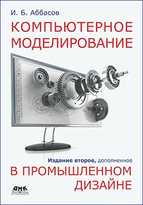 Компьютерное моделирование в промышленном дизайне: практическое пособие