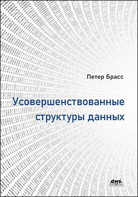 Усовершенствованные структуры данных: практическое пособие