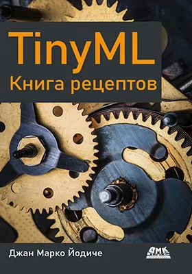 TinyML : книга рецептов