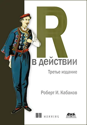 R в действии