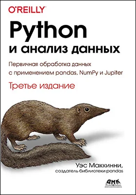 Python и анализ данных