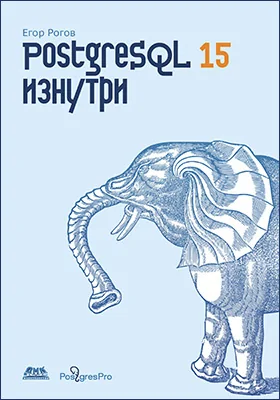 PostgreSQL 15 изнутри