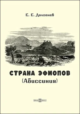 Страна эфиопов (Абиссиния): историко-документальная литература