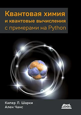 Квантовая химия и квантовые вычисления с примерами на Python