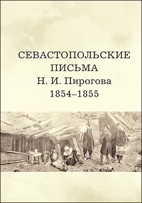 Севастопольские письма Н. И. Пирогова 1854–1855: документально-художественная литература