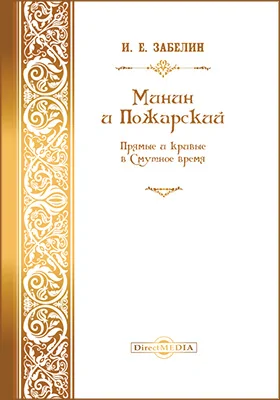 Минин и Пожарский. Прямые и кривые в Смутное время