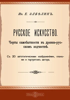 Русское искусство. Черты самобытности в древне-русском зодчестве