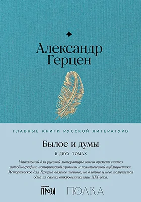 Былое и думы: документально-художественная литература: в 2 томах. Том 1–2