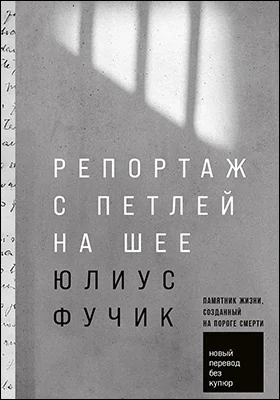 Репортаж с петлей на шее: написано в тюрьме гестапо Панкрац весной 1943 года: документально-художественная литература