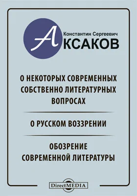 О некоторых современных собственно литературных вопросах. О русском воззрении. Обозрение современной литературы