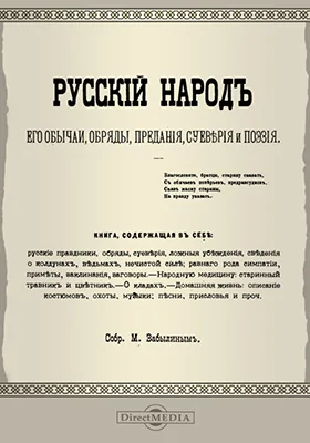 Русский народ, его обычаи, обряды, предания, суеверия и поэзия