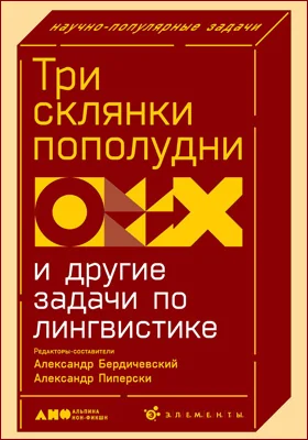 Три склянки пополудни и другие задачи по лингвистике