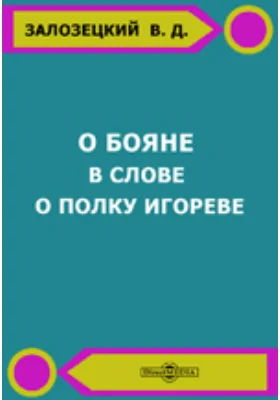 О Бояне в Слове о полку Игореве