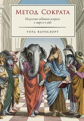 Метод Сократа: искусство задавать вопросы о мире и о себе: научно-популярное издание
