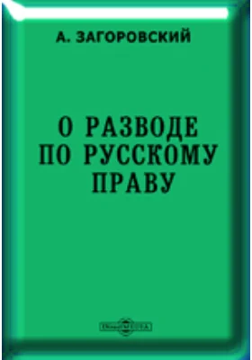 О разводе по русскому праву