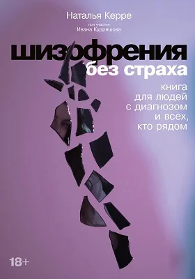 Шизофрения без страха