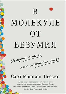 В молекуле от безумия