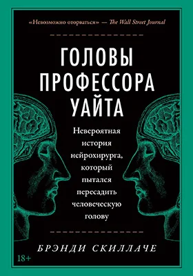 Головы профессора Уайта