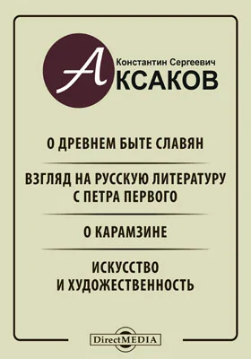 О древнем быте славян. Взгляд на русскую литературу с Петра Первого. О Карамзине. Искусство и художественность